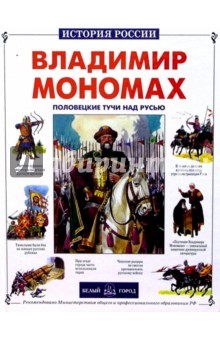 Яков Нерсесов - Владимир Мономах обложка книги Яков Нерсесов - Владимир Мономах обложка книги
