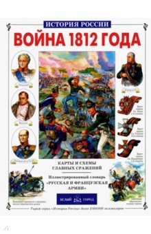 Война 1812 года - Юрий Лубченков