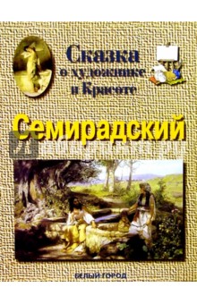 Семирадский - Наталия Астахова