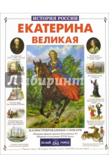 Екатерина Великая - Нина Орлова