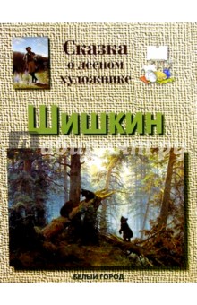 Галина Ветрова - Шишкин обложка книги Галина Ветрова - Шишкин обложка книги