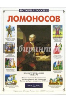 Сергей Перевезенцев - Ломоносов обложка книги Сергей Перевезенцев - Ломоносов обложка книги