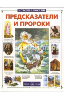 Виктор Калашников - Предсказатели и пророки обложка книги Виктор Калашников - Предсказатели и пророки обложка книги