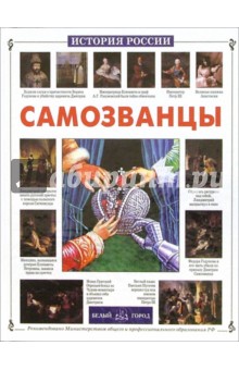 Самозванцы - Нина Орлова