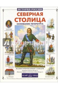 Нина Орлова - Северная столица. Основание Петербурга обложка книги Нина Орлова - Северная столица. Основание Петербурга обложка книги