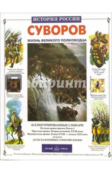 Юрий Крутогоров - Суворов. Жизнь великого полководца обложка книги Юрий Крутогоров - Суворов. Жизнь великого полководца обложка книги