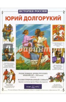 Юрий Крутогоров - Юрий Долгорукий обложка книги Юрий Крутогоров - Юрий Долгорукий обложка книги