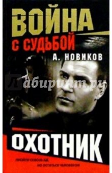 Война с судьбой. Охотник (одиночный рейд) - Александр Новиков