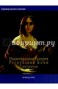 Э. Поповцева - Национальная галерея Республики Коми, Сыктывкар обложка книги Э. Поповцева - Национальная галерея Республики Коми, Сыктывкар обложка книги