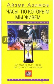 Айзек Азимов - Часы, по которым мы живем. От солнечных часов до лунного календаря обложка книги Айзек Азимов - Часы, по которым мы живем. От солнечных часов до лунного календаря обложка книги