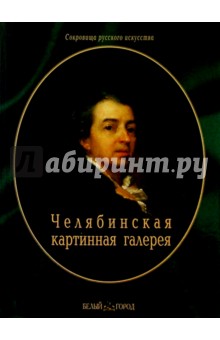 Г. Трифонова - Челябинская областная картинная галерея обложка книги Г. Трифонова - Челябинская областная картинная галерея обложка книги