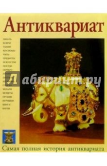 Антиквариат