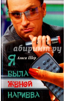 Я была женой Нагиева - Алиса Шер Я была женой Нагиева - Алиса Шер