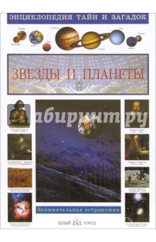 Энциклопедия тайн и загадок. Звезды и планеты - Виктор Калашников