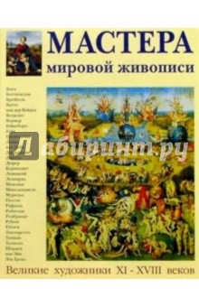 Мастера мировой живописи XI-XVIII веков - Федотова, Борисовская, Алешина
