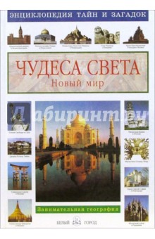 Виктор Калашников - Чудеса света. Новый мир. Занимательная этнография обложка книги Виктор Калашников - Чудеса света. Новый мир. Занимательная этнография обложка книги