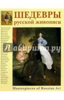 Петр Гнедич - Шедевры русской живописи обложка книги Петр Гнедич - Шедевры русской живописи обложка книги