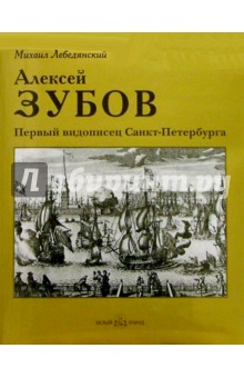 Алексей Зубов. Первый видописец Санкт-Петербурга - Михаил Лебедянский