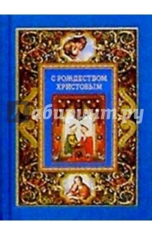 Рождественское Евангелие обложка книги Рождественское Евангелие обложка книги