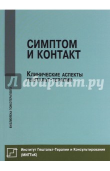 Симптом и контакт. Клинические аспекты гештальт-терапии - Олег Немиринский