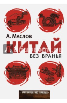 Алексей Маслов - Китай без вранья обложка книги Алексей Маслов - Китай без вранья обложка книги