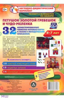 Петушок Золотой гребешок и чудо-меленка. Наглядно-дидактический комплект для детей 4-7 лет. ФГОС