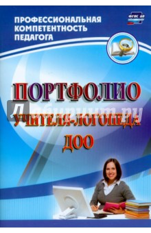 Портфолио учителя-логопеда ДОО. ФГОС - Юлия Афонькина