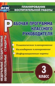 Рабочая программа классного руководителя. 3 класс. Тематическое планирование. ФГОС - Наталья Лободина