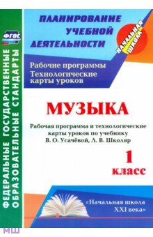 Музыка. 1 класс. Рабочая программа и технологические карты уроков по учебнику В.О. Усачёвой. ФГОС