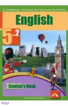 Английский язык. 5 класс. Учебник. В 2-х частях. Часть 2. ФГОС - Тер-Минасова, Курасовская, Узунова, Робустова