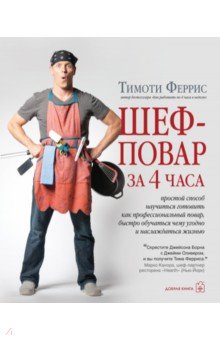 Шеф-повар за 4 часа. Простой способ научиться готовить как профессиональный повар - Тимоти Феррис