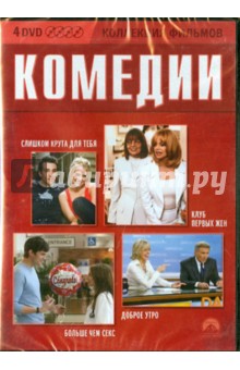 Смит, Райтман, Уилсон - Коллекция фильмов. Комедии (4DVD) Смит, Райтман, Уилсон - Коллекция фильмов. Комедии (4DVD)