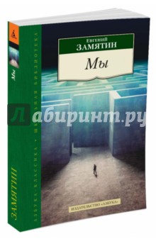 Евгений Замятин - Мы обложка книги Евгений Замятин - Мы обложка книги