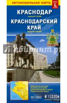 Краснодар. Краснодарский край. Автомобильная карта