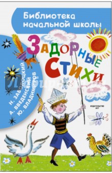 Введенский, Заболоцкий - Задорные стихи обложка книги Введенский, Заболоцкий - Задорные стихи обложка книги