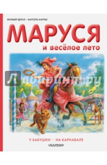 Делаэ, Марлье - Маруся и весёлое лето. У бабушки. На карнавале обложка книги Делаэ, Марлье - Маруся и весёлое лето. У бабушки. На карнавале обложка книги