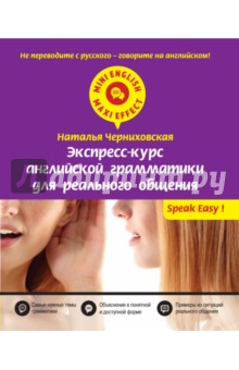 Наталья Черниховская - Экспресс-курс английской грамматики для реального общения обложка книги Наталья Черниховская - Экспресс-курс английской грамматики для реального общения обложка книги