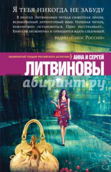 Литвинова, Литвинов - Я тебя никогда не забуду обложка книги Литвинова, Литвинов - Я тебя никогда не забуду обложка книги