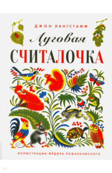 Джон Лангстафф - Луговая считалочка обложка книги Джон Лангстафф - Луговая считалочка обложка книги