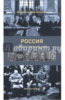 Россия в мире репараций - Валентин Катасонов