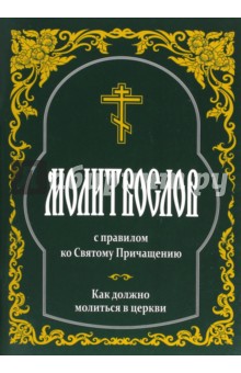 Молитвослов с правилом ко Святому Причащению