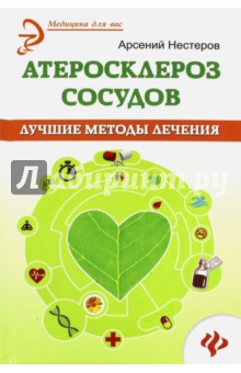 Атеросклероз сосудов. Лучшие методы лечения - Арсений Нестеров