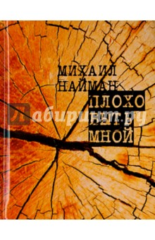 Михаил Найман - Плохо быть мной обложка книги Михаил Найман - Плохо быть мной обложка книги