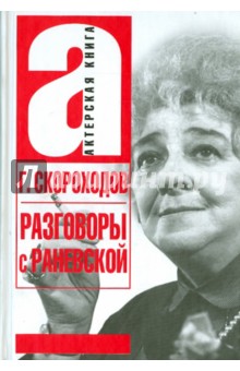 Глеб Скороходов - Разговоры с Раневской обложка книги Глеб Скороходов - Разговоры с Раневской обложка книги