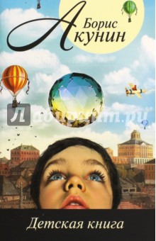 Детская книга - Борис Акунин