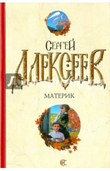 Материк - Сергей Алексеев