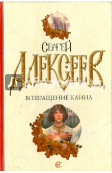 Сергей Алексеев - Возвращение Каина обложка книги Сергей Алексеев - Возвращение Каина обложка книги
