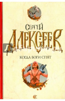 Сергей Алексеев - Когда боги спят обложка книги Сергей Алексеев - Когда боги спят обложка книги