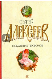 Сергей Алексеев - Покаяние пророков обложка книги Сергей Алексеев - Покаяние пророков обложка книги