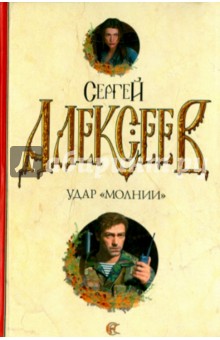 Удар Молнии - Сергей Алексеев